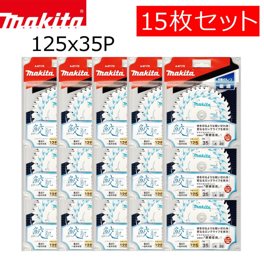 マキタ 鮫肌プレミアムホワイトチップソー 125X35P 15枚セット A マキタ 鮫肌プレミアムホワイトチップソー 125X35P 15枚セット A