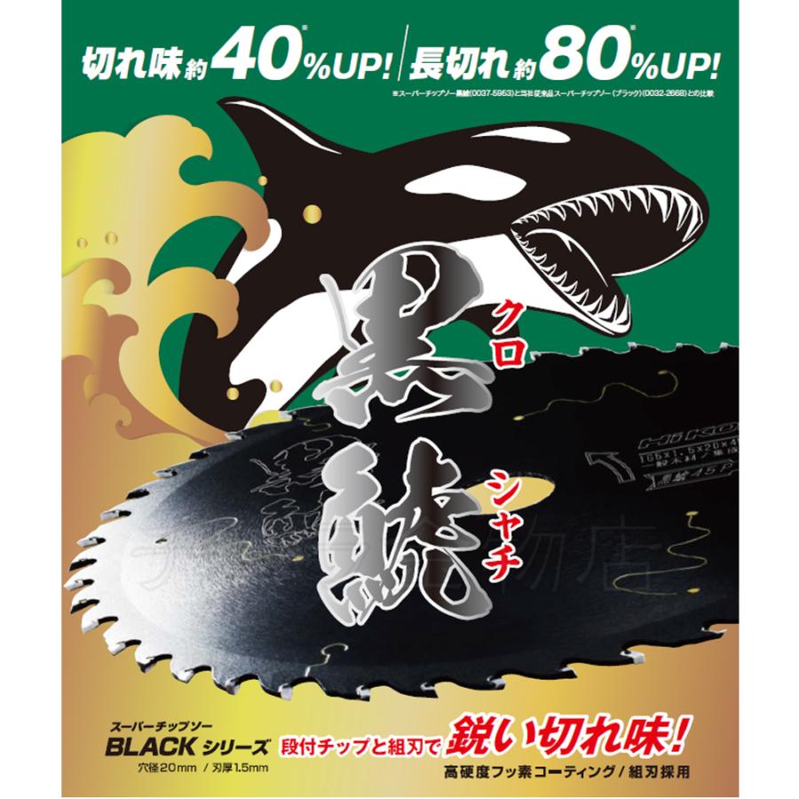 HiKOKI HiKOKIハイコーキ（旧日立工機）スーパーチップソー 黒鯱 