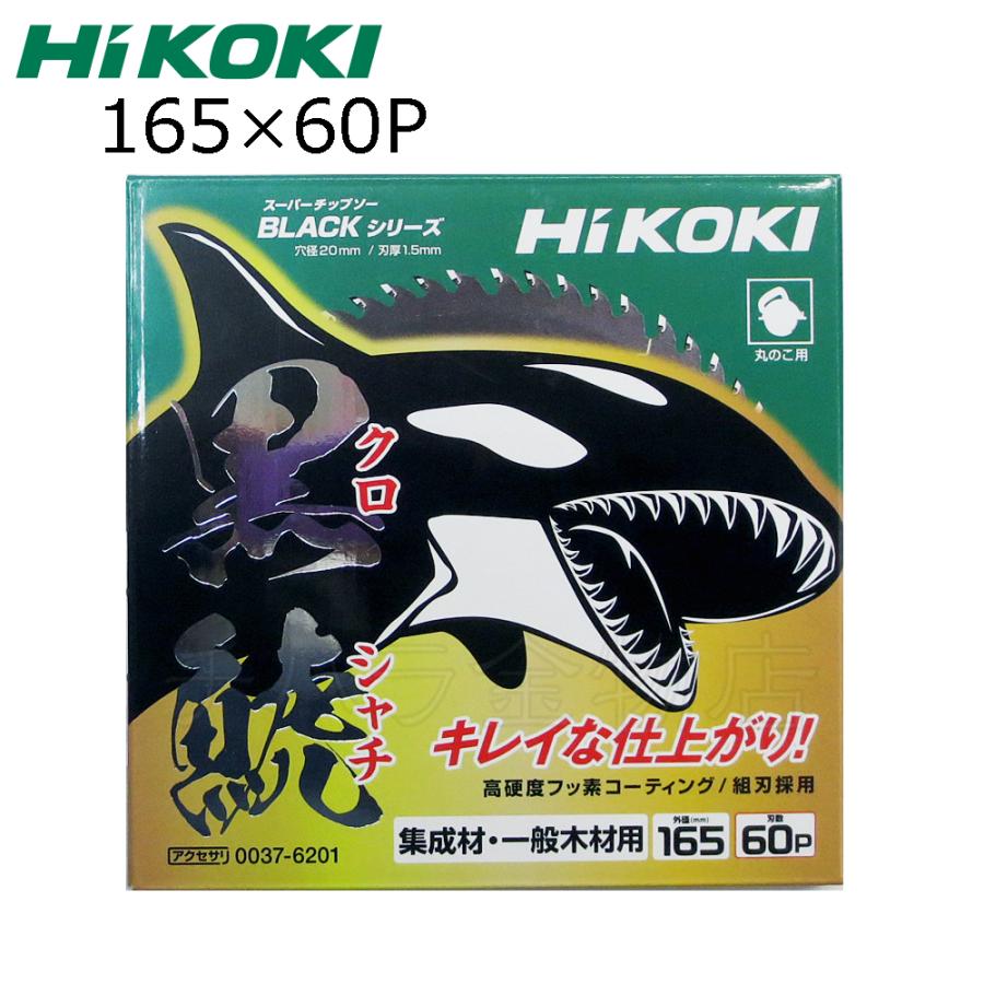 HiKOKIハイコーキ（旧日立工機）スーパーチップソー 黒鯱（クロシャチ  