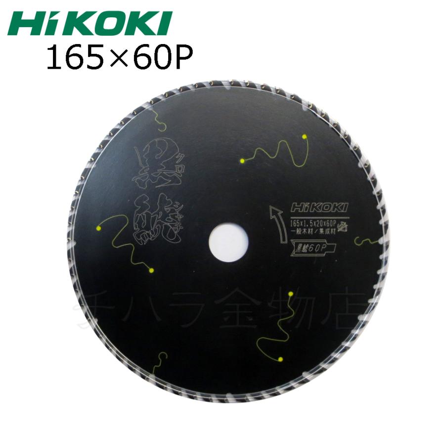 ハイコーキ Hikoki(旧日立工機)チップソー黒鯱 165×60P 2枚セット HiKOKI（ハイコーキ） HiKOKIハイコーキ（旧日立工機）スーパー