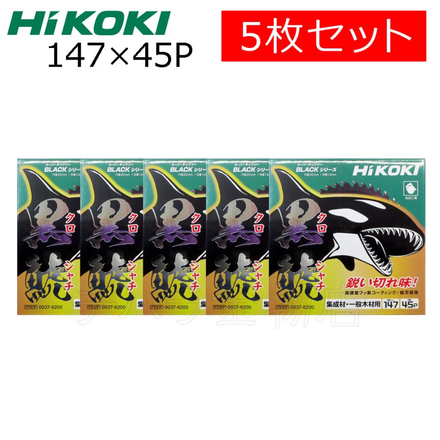 HiKOKIハイコーキ（旧日立工機）　スーパーチップソー 黒鯱（クロシャチ）　147×45P　5枚セット　NO.0037-6200  :26043-005:チハラ金物店ヤフーショップ - 通販 - Yahoo!ショッピング