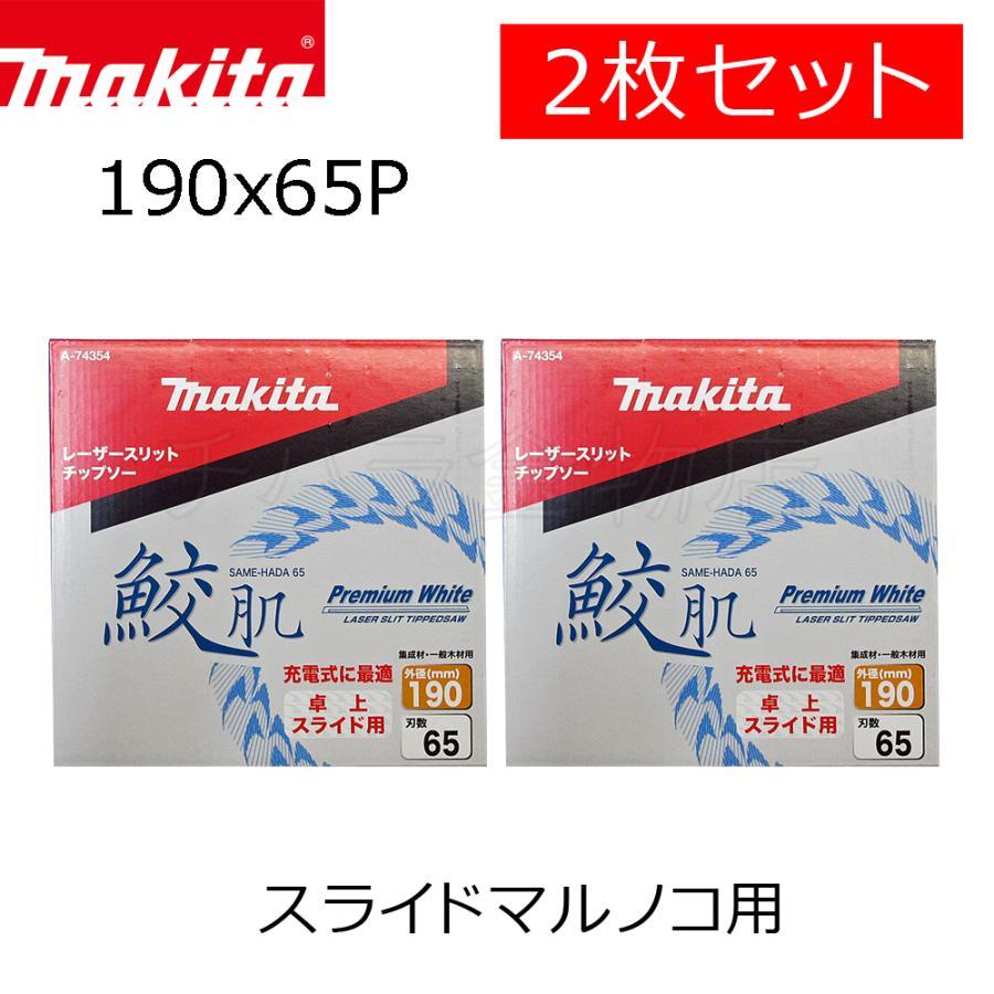 マキタ（makita） 鮫肌プレミアムホワイトチップソー 190X65P 2枚