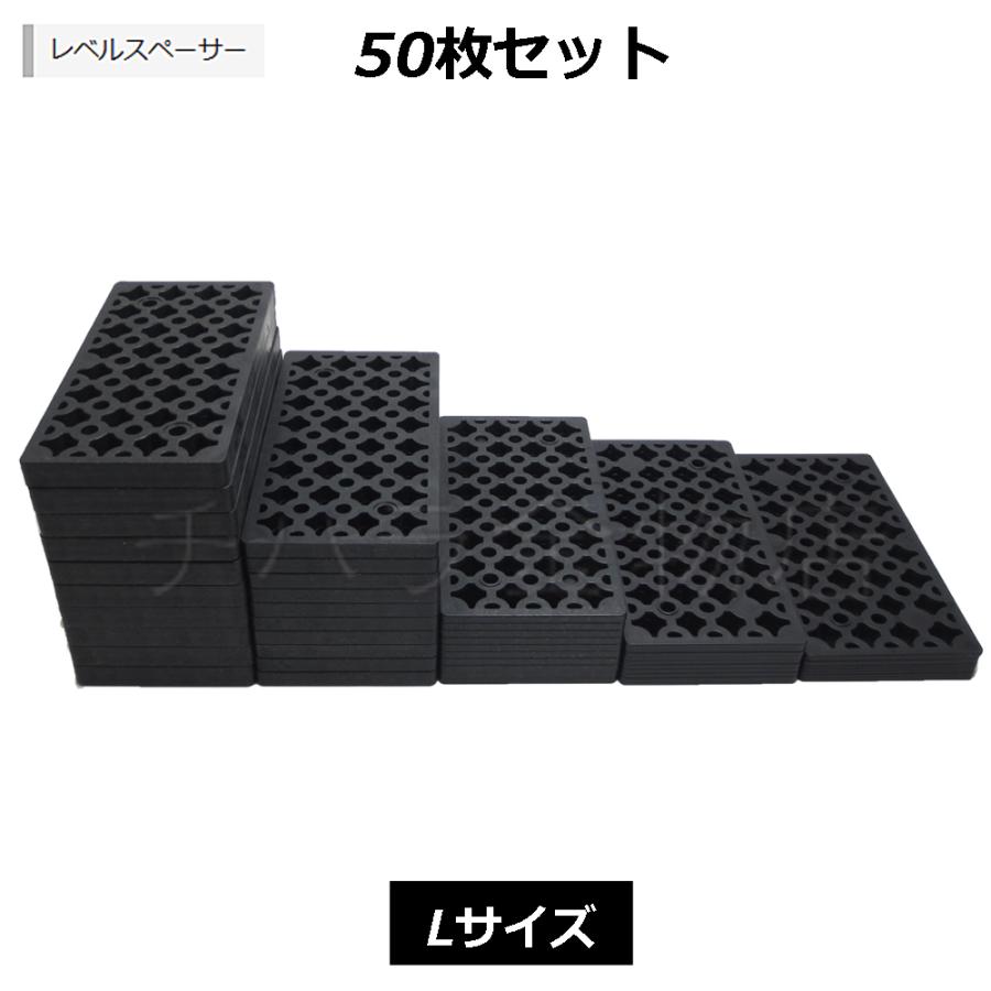 お試しセット Lサイズ50枚入 調整プレート レベルスペーサー 5 お試しセット Lサイズ50枚入 調整プレート レベルスペーサー 5