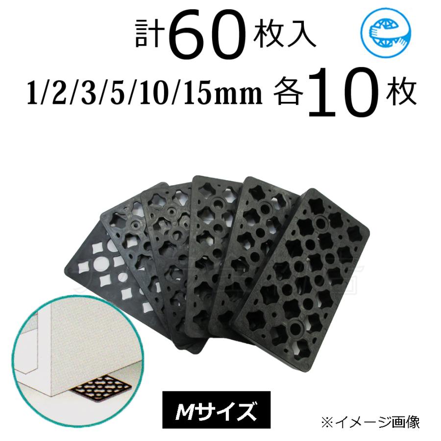 お試しセット Mサイズ60枚入 調整プレート レベルスペーサー 6 お試しセット Mサイズ60枚入 調整プレート レベルスペーサー 6