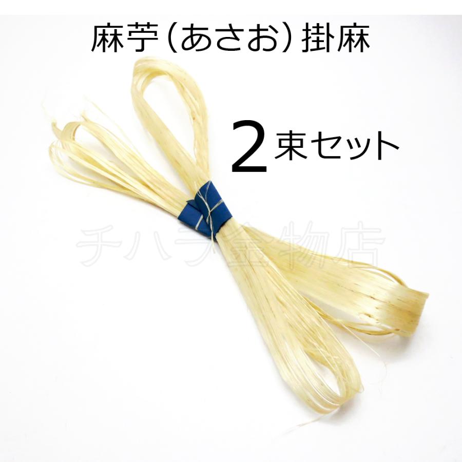 国産 麻苧（あさお）掛麻 精麻 2束セット 約1.7〜1.8m／1束 : チハラ