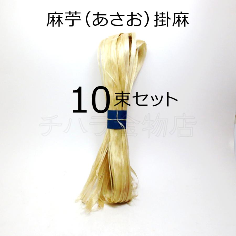 国産精麻 1束 クラフト材料　自宅保管品 国産 麻苧（あさお）掛麻 精麻 10束セット 約1.7〜1.8m／1束 : チハラ