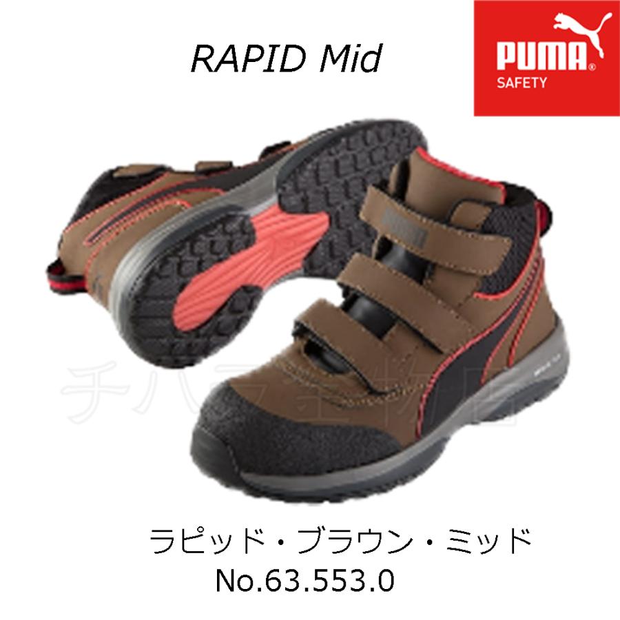 送料無料！PUMA　RAPID　／ラピッド　ブラウン63.553.0　安全靴　Mid　26.5cm