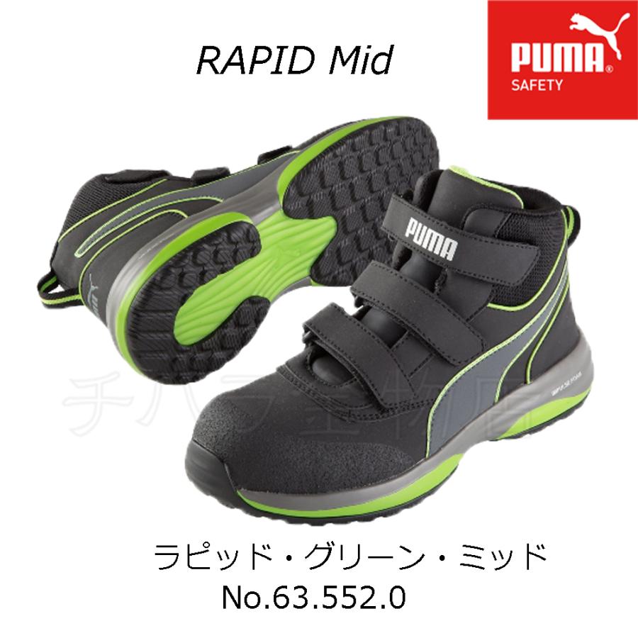 送料無料！PUMA　RAPID ／ラピッド　Mid　安全靴　グリーン63.552.0　26.5cm