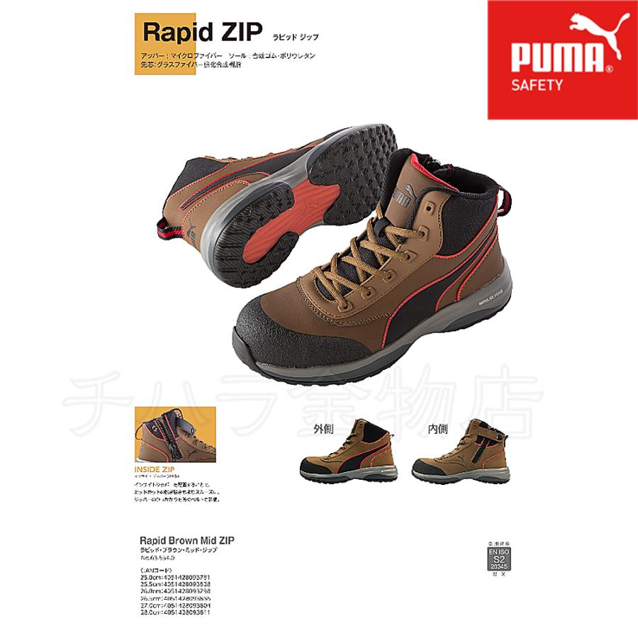 送料無料！PUMA　RAPID　ZIP　ブラウン63.554.0　／ラピッドジップ　安全靴　Mid　27.0cm