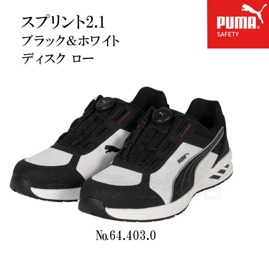 送料無料！PUMA スプリント2.1 ブラック＆ホワイト ディスク ロー 安全