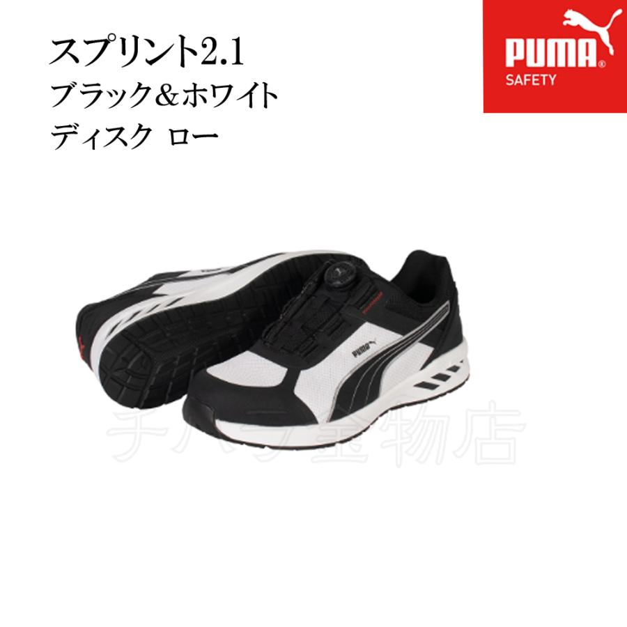 送料無料！PUMA スプリント2.1 ブラック＆ホワイト ディスク ロー 安全