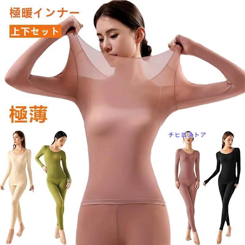 あったかインナー 上下セット 静電気防止 極薄 防寒コンプレッション