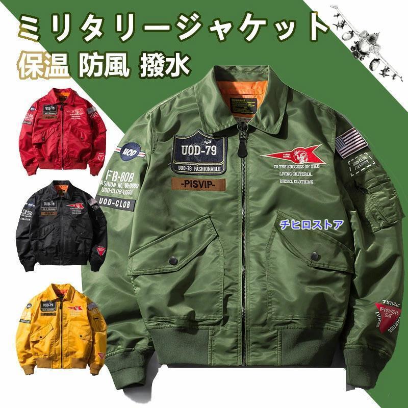 MA-1 メンズ フライトジャケット ミリタリージャケット 春 秋 冬 防風