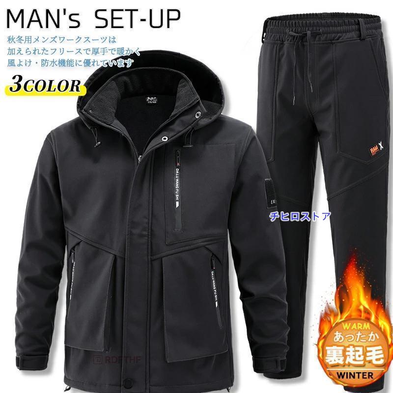 ウインドブレーカー 上下 裏起毛 暖かい 撥水加工 マウンテンパーカー