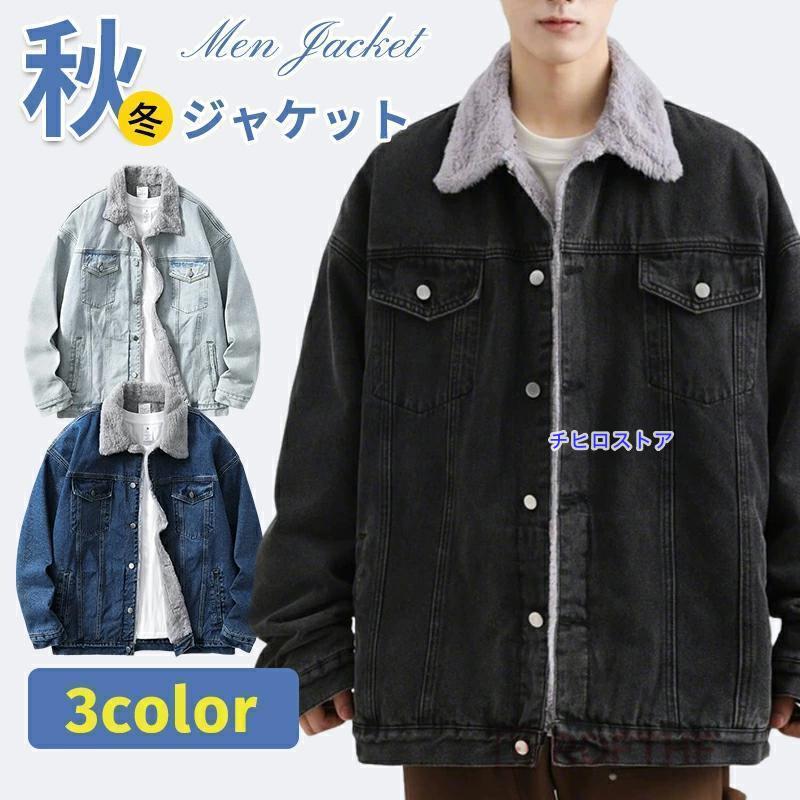デニムジャケット メンズ 冬 裏起毛 暖かい デニムコート 裏ボア ボア