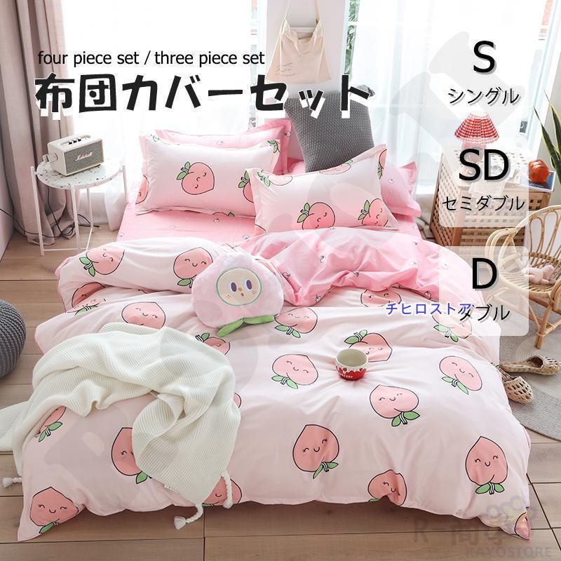 布団カバー 3点セット 4点セット シングル ボックスシーツ 寝具カバー
