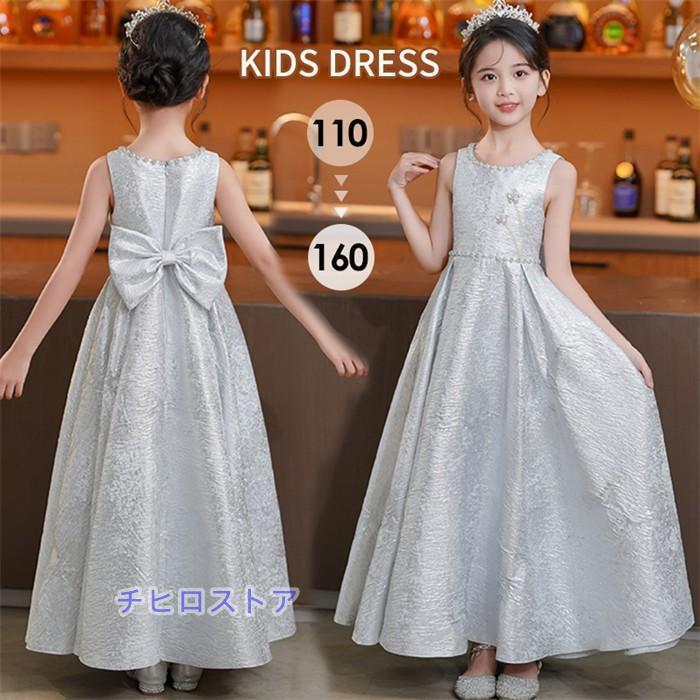 ピアノ発表会 ドレス 子供 女の子 シルバー 発表会ドレス ノースリーブ 子ども ワンピース お祝い日 演奏会 音楽会 フォーマル 誕生日 撮影 パーティー ジュニア キッズ ロングドレス ロング 七五三 結婚式 卒業式 入学式 ピアノ発表会 ドレス 子供 女の子 シルバー 発表会ドレス ノースリーブ