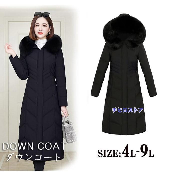 ダウンコート レディース コート ロング ベンチコート ファー付き大きいサイズ4L~9L 黒 ロングコート ダウンジャケット 母の日 プレゼント カッコイイ アウター ジャケット ダウン シンプル 冬 冬服 暖かい 防寒通勤 暖かい あったか おしゃれ ダウンコート レディース コート ロング ベンチコート ファー付き