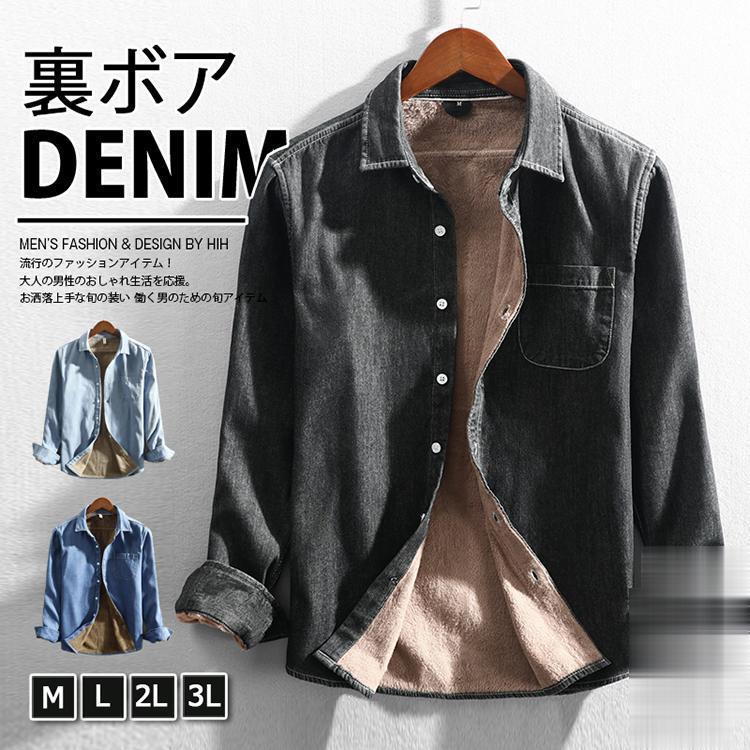 シャツ メンズ デニムシャツ メンズシャツ 長袖シャツ 裏ボア ワーク