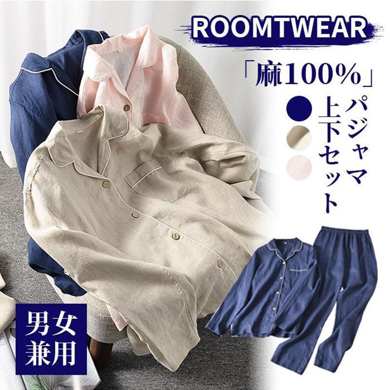 パジャマ 麻100％ リネン メンズ レディース カップル ペア 上下セット ルームウェア リネンパジャマ vネック 前開き 長袖 パンツ 寝間着 夏 パジャマ 麻100％ リネン メンズ レディース カップル ペア 上下セット