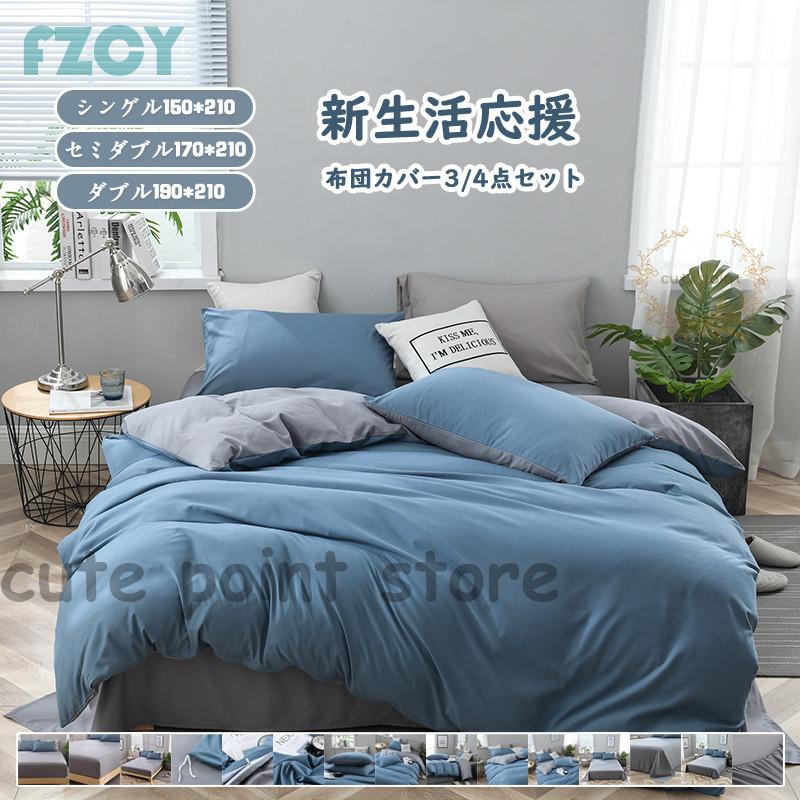 布団カバー 3点セット シングル ボックスシーツ 寝具カバーセット 枕