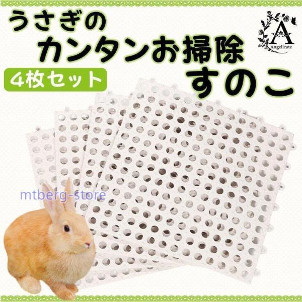 うさぎ すのこ 小動物 ケージ マット 4枚セット 丸穴 バス