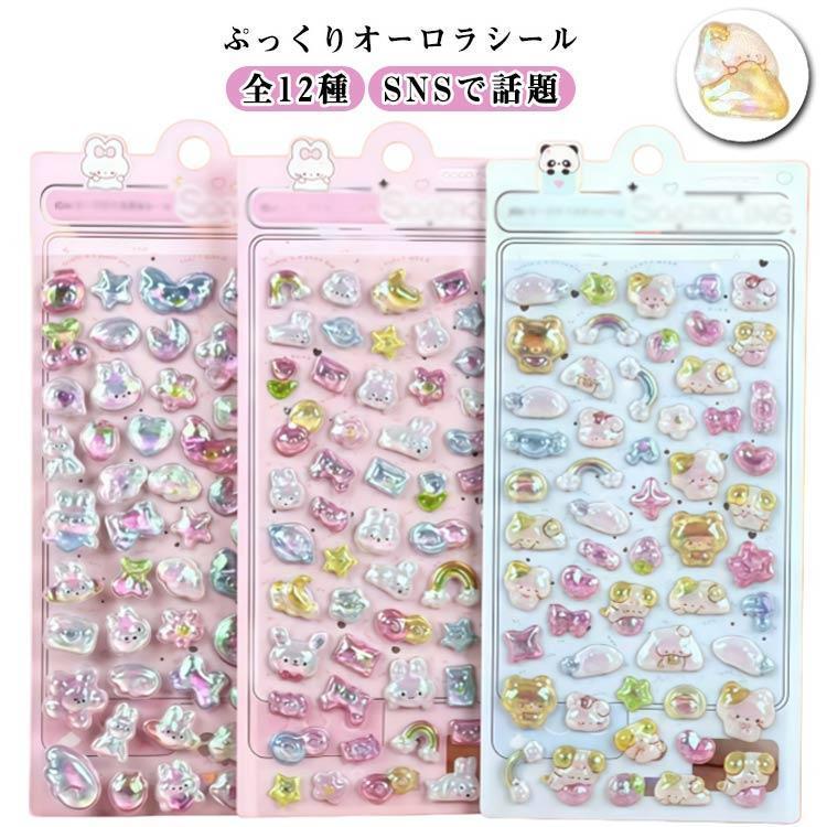 12枚セット シール 3Dシール 3D シール交換 立体 ぷくぷくシール