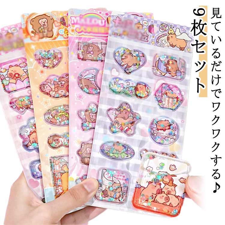 シール帳　ぷくぷくシール ぷっくりシール 装飾用 9枚入り ウォーターシール ぷくぷくシール 手帳