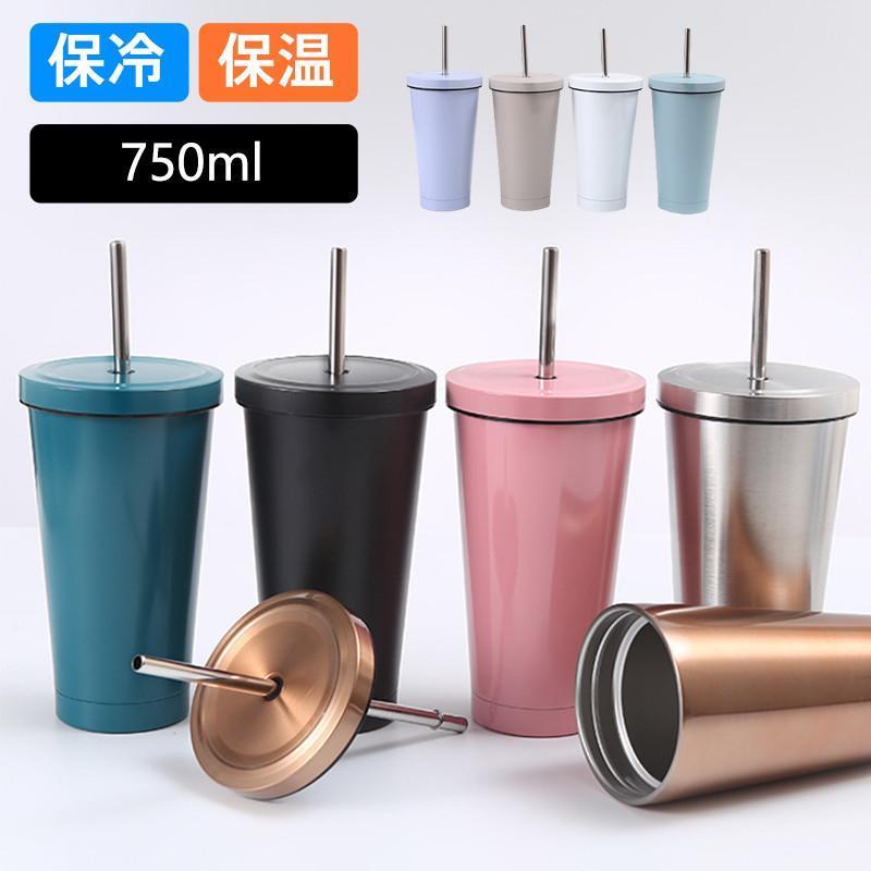 タンブラー 水筒 750ml ステンレス ストロー付き 保冷 保温 大容量