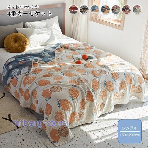 タオルケット 4重ガーゼケット シングル 綿100% 肌掛け 夏毛布 ふわふわ 150*200cm おしゃれ 洗える 夏用 4重織ガーゼ ...