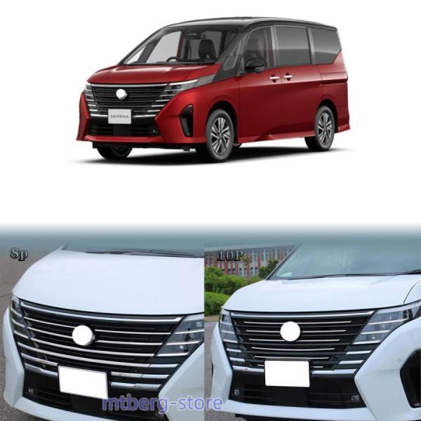 新型 セレナ セレナe-power フロントグリルガーニッシュ セット セレナ