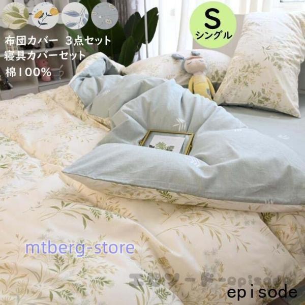 布団カバー 3点セット シングル 掛け布団カバー 綿100％ 柔らかい ベッドカバー マットレスカバー フラットシーツ 枕カバー ベッド用品 布団カバーセット | ブランド登録なし