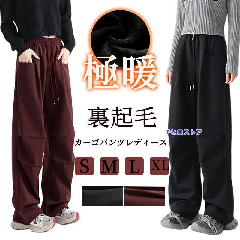 裏起毛 カーゴパンツ レディース ワイドパンツ ロングパンツ 暖かい