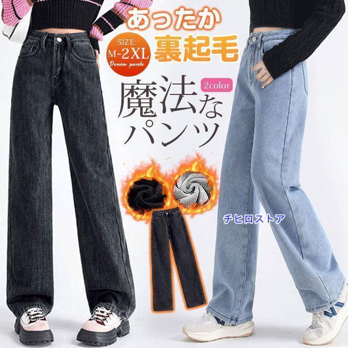 裏シャギー デニムパンツ ジーパン 防寒ズボン 厚手 レディース 裏起毛