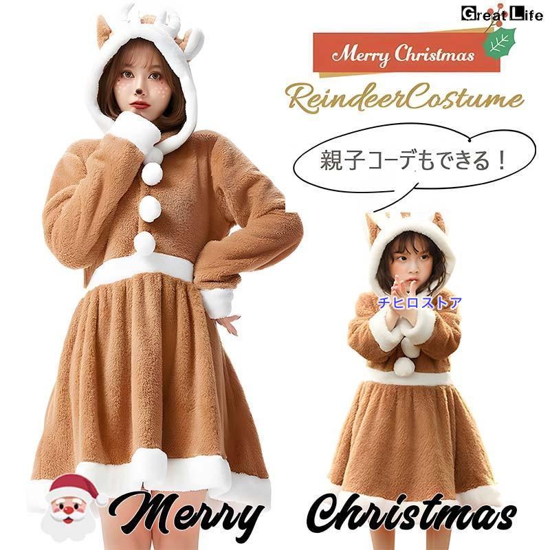 トナカイ コスチューム 親子コーデ 着ぐるみ 衣装 子供 大人 キッズ