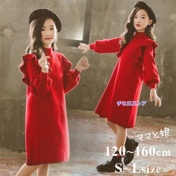 レッド 卒業式 女の子 ワンピース 160 ニット 赤 入学式 ピアノ発表会 ドレス クリスマス 小学生 親子ペア ママ 娘 長袖 冬 ジュニア フォーマル スーツ 子供 子 | ブランド登録なし