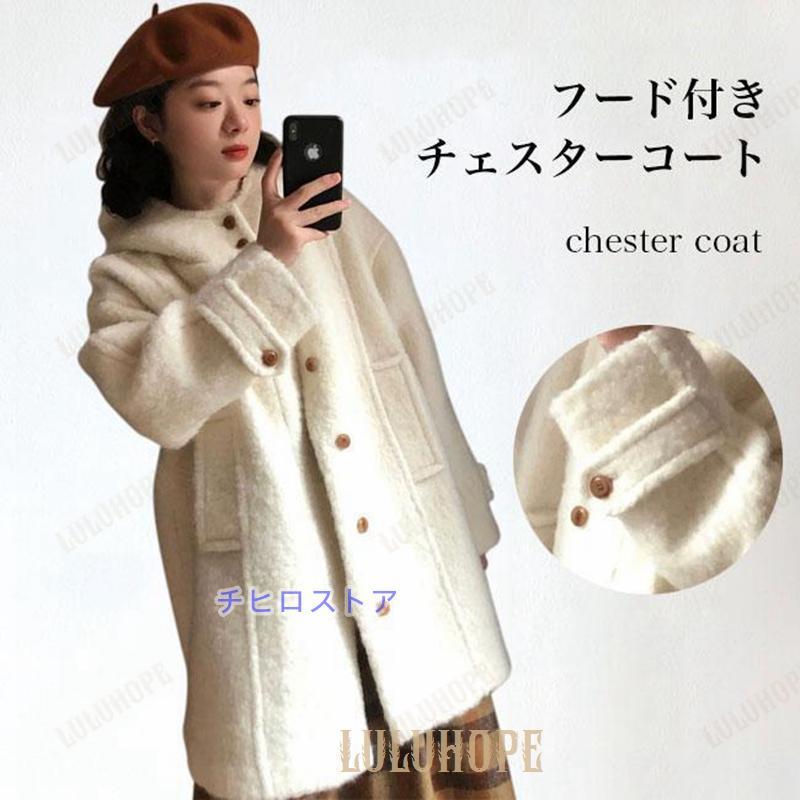 チェスターコート レディース フード付 ダッフルコート 厚手 コート お洒落 キレイめ あったか 冬コート 白 フード付きコート ツイードコート チェスターコート レディース フード付 ダッフルコート 厚手 コート
