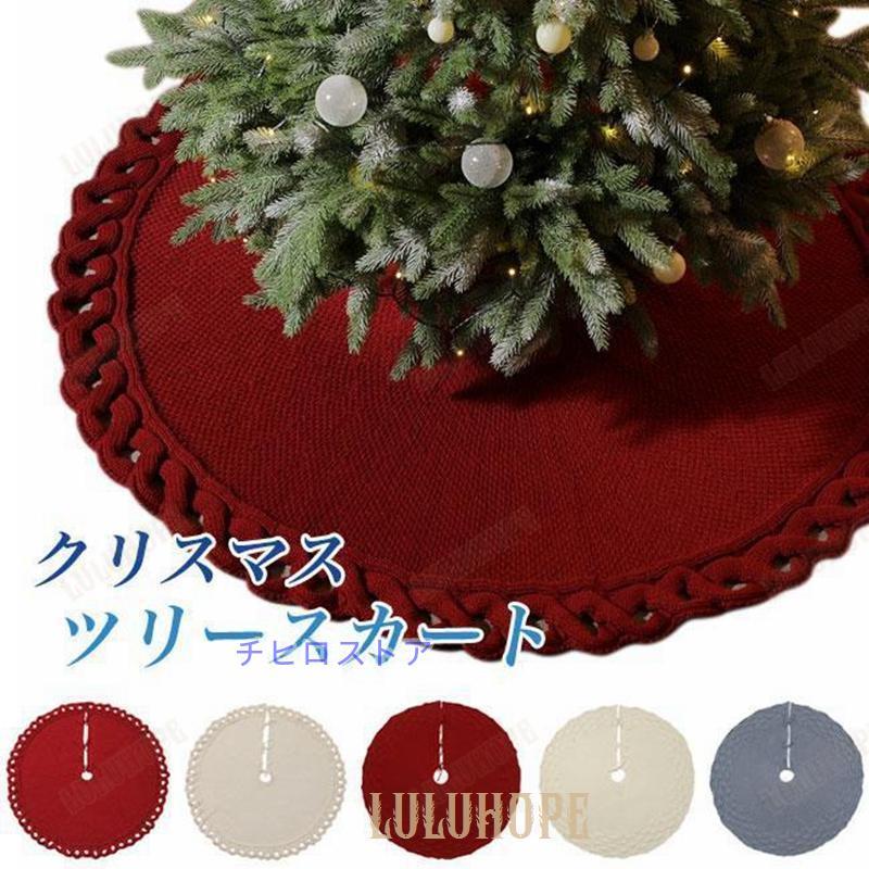 ツリースカート ニット クリスマスツリー 足元隠し 北欧 足元スカート