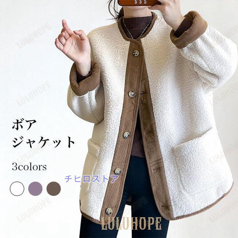 ボアジャケット レディース フリースジャケット 冬 ジャケット 厚手 モコモコ ノーカラー 体型カバー アウター ボア 長袖 体型カバー 冬ジャケット プレゼント ギフト 母の日 ボアジャケット レディース フリースジャケット 冬 ジャケット 厚手