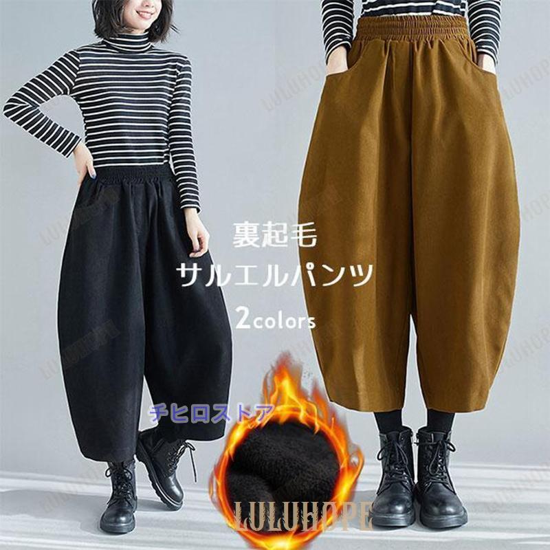 裏起毛 サルエルパンツ レディース 冬 裏起毛パンツ 暖かい バギー