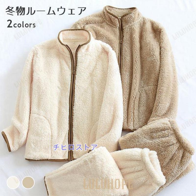 部屋着 モコモコ 冬 レディース ルームウェア 立ち襟 上下セット