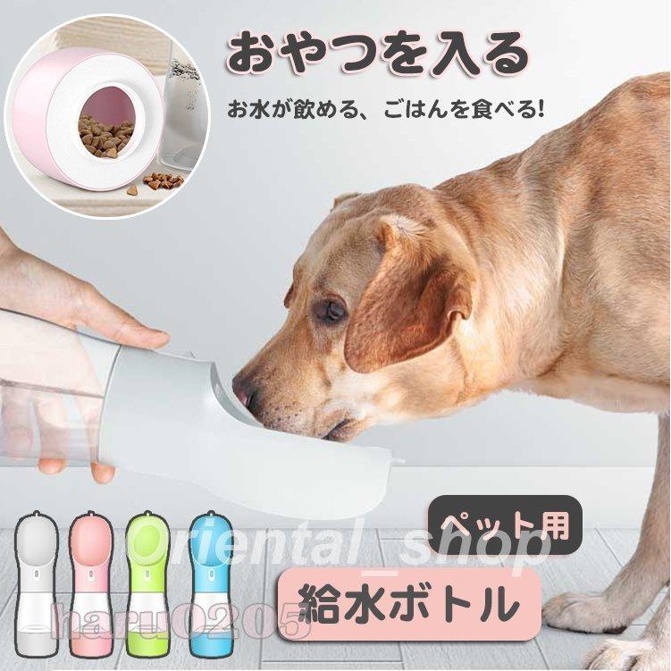 即納 ペット用 ウォーターボトル 犬用 猫用 水筒 水飲み 給水器 水 給水ボトル コンパクト 軽量 お散歩 おやつケース お出かけ 便利 水槽付き 水漏れ防止 携帯水筒 Discoversvg Com