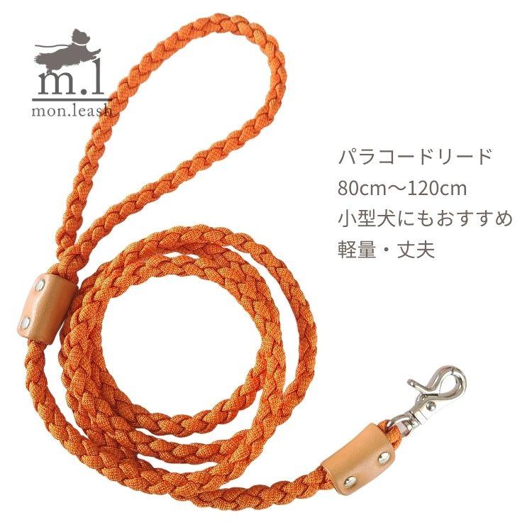 散歩 リード 単品【 パラコードリード 引き紐 / 16．みかん