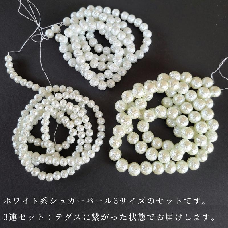 3連セット 10mm 8mm 6mm】シュガーパール ザラザラ 凹凸塗装 ガラス
