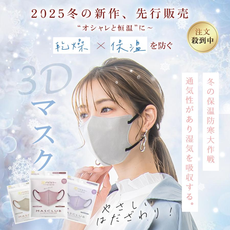☆NEW【2025秋冬高保湿3Dマスク・乾燥肌大推薦！】☆マスク 立体
