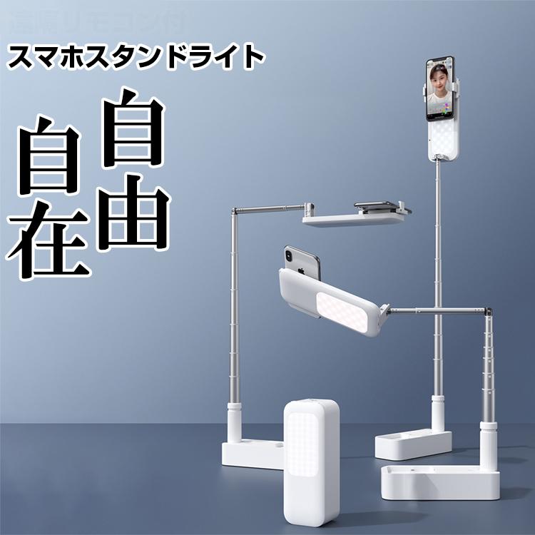 スマホスタンド おしゃれ 折りたたみ アーム Led スマホ 3色モード付き スマホホルダー 撮影照明用