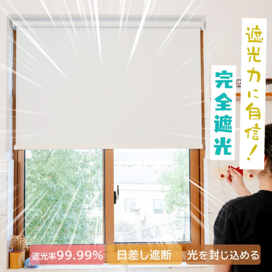UVカット ロールスクリーン ロールカーテン遮光生地 プルコード式 調光