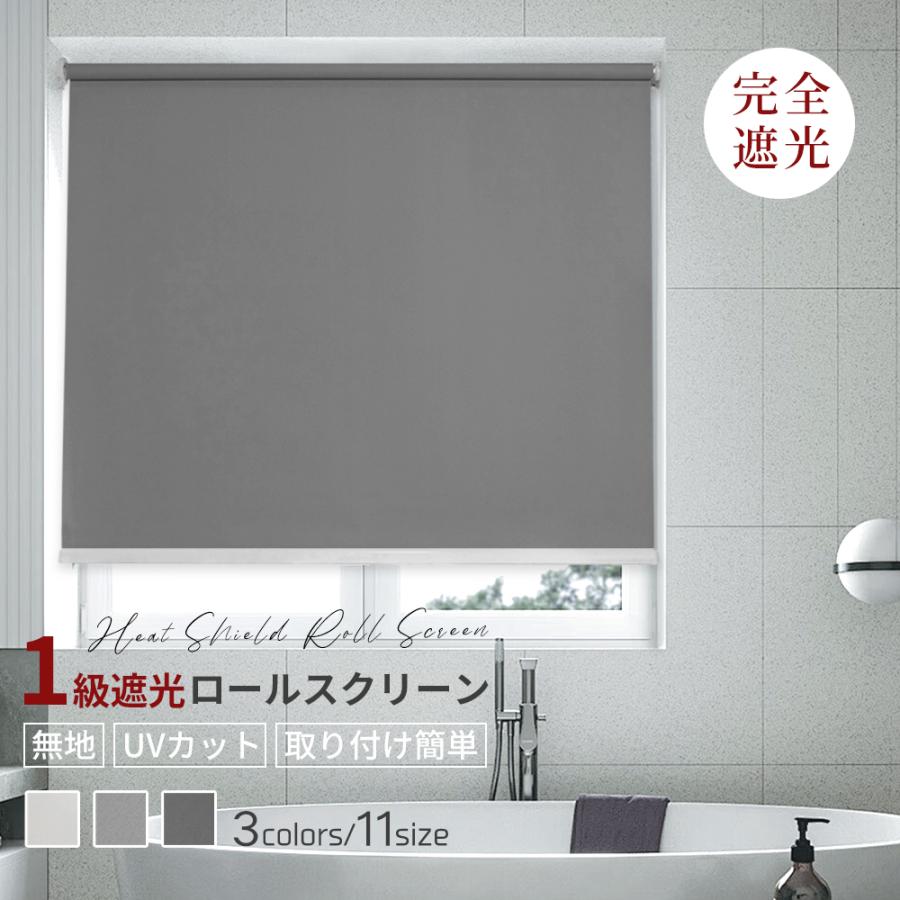 防音効果で静かな空間に】ロールスクリーン ロールカーテン 防音 遮光1