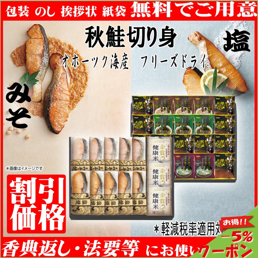 期間限定特価 香典返し 鮭 切り身 スープ 金賞健康米 粗供養 法事引出物 満中陰志 ギフト フリーズドライ そのまま食べれる 香典返し専用 法事 送料無料 正規品 Zoetalentsolutions Com