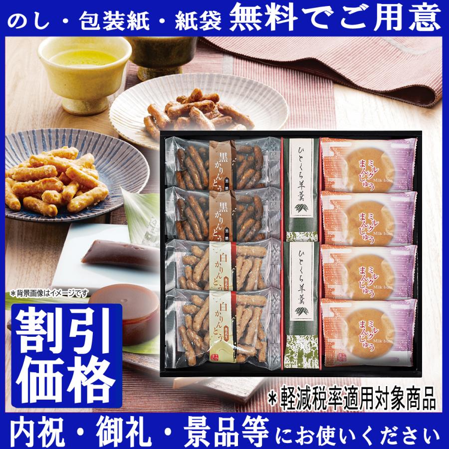 最大65%OFFクーポン 粗品 内祝 御礼 快気祝 景品 記念品 ギフト ギフトセット 進物 和菓撰 お菓子 和菓子 詰合せ